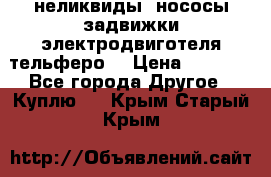 неликвиды  нососы задвижки электродвиготеля тельферо  › Цена ­ 1 111 - Все города Другое » Куплю   . Крым,Старый Крым